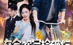 《在合欢宗捡破烂各路美女来进货》（80集）速来围观短剧精彩大赏