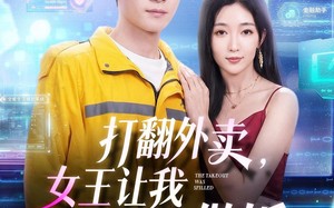 《打翻外卖，女王让我给她做饭》（73集）看短剧感受别样精彩集