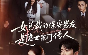 《女总裁的保安男友是隐世宗门传人》（70集）短剧免费看全集超带感