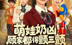《萌娃奶凶，顾家都得颤三颤》（72集）免费短剧看个畅快淋漓