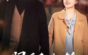 《闪婚后，我被多金老伴全家宠上天》（60集）免费短剧全集一追到底