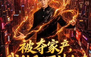 《被夺家产，我纯阳医神归来》（80集）短剧全集免费畅快追
