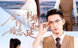 《合约婚恋，到期不延》（61集）看短剧全集无压力