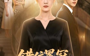 《错位冕冠，真千金强势归来》（61集）热门短剧免费在线看