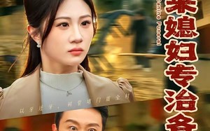 《外来媳妇专治各种不服》（70集）畅快追短剧全集免费