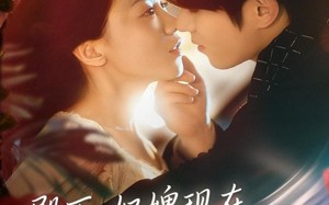 《殿下，奴婢现在是您的总裁夫人》（80集）免费短剧全集随心看