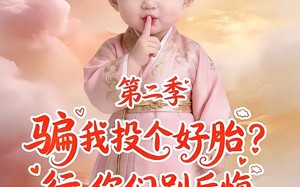 《骗我投个好胎？行，你们别后悔第二季》（78集）短剧全集免费抢先看