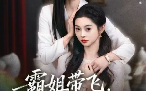 《霸姐带飞，假千金别闹》（84集）短剧全集畅享免费看