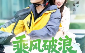 《乘风破浪的夏天》（60集）看短剧畅享完整剧情