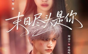 《末日尽头是你》（73集）免费短剧完整版在线追