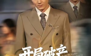 《开局破产，我靠泡面惊爆全球》（78集）短剧精彩剧情在线追不停