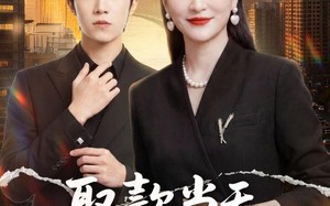 《取款当天，我震惊全场》（61集）免费看短剧爽翻全场