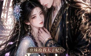 《庶妹抢我太子妃？我转头当你皇婶》（78集）短剧免费全集畅快追