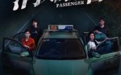 《消失的乘客》（35集）热门短剧精彩一追到底