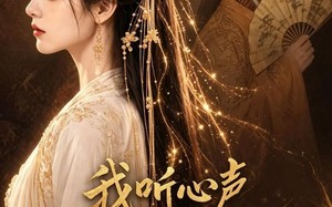 《我听心声闯后宫》（53集）看短剧一爽到底无阻碍
