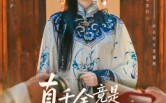 《真千金竟是缮宝师老祖》（66集）免费短剧一集不落看