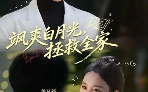 《飒爽白月光，拯救全家》（71集）短剧精彩剧情一网打尽看