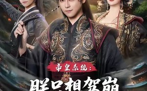 《帝皇系统朕只想驾崩没想统一天下》（80集）热门短剧在线一次追完