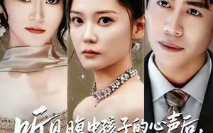 《听见腹中孩子的心声后，反派的套路失灵了》（80集）畅享短剧全集不间断