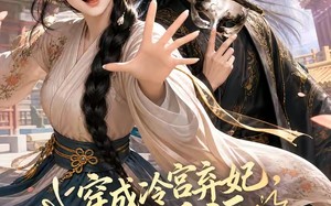 《穿成冷宫弃妃，我折了反派金手指》（52集）免费短剧畅快追全集