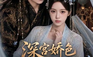 《深宫娇色之后妃成长记！（119集）》短剧全集免费在线追