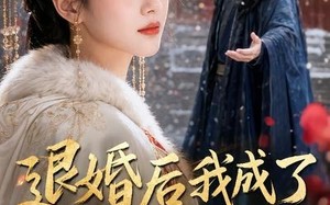 《退婚后我成了皇家郡主》（55集）畅享短剧全集在线追剧