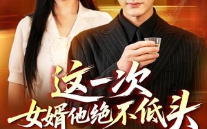 《这一次，女婿他绝不低头》（69集）免费短剧完整剧情畅快看