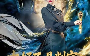 《太好了，是判官，我们有救了》（80集）短剧全集免费畅快追