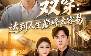 《双穿：达到人生巅峰太容易》（80集）看短剧感受别样精彩