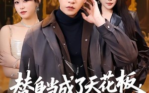 《替身当成了天花板，正主输麻了》（70集）精彩短剧在线全集观赏