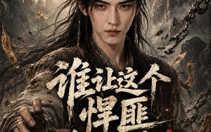 《谁让这个悍匪修仙的！！》（80集）爆笑短剧在线免费畅看