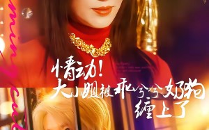 《情动！大小姐被乖兮兮奶狗缠上了》（83集）短剧全集在线嗨看