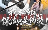 《我本鸣凤，保洁只是伪装！》（63集）免费短剧全集在线畅看