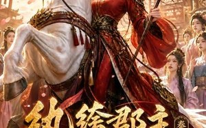 《纨绔郡主得宠日常：秦金枝第七季》（116集）看短剧享受精彩剧情