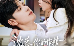 《沈总，你的作精老婆已送达》（94集）精彩短剧一口气看个够