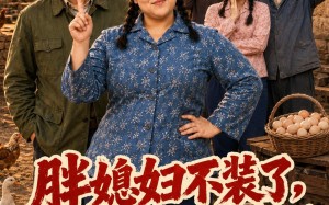 《胖媳妇不装了，全家都被我整服了》（50集）爆笑短剧在线尽情看