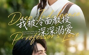 《我被冷面教授深深溺爱》（65集）在线看短剧甜蜜不停