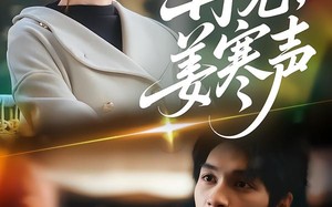 《再见，姜寒声》（44集）免费看短剧精彩不停歇