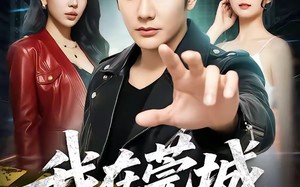 《我在莞城一手遮天》（80集）短剧免费畅享全集观看