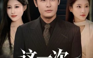 《这一次恕不奉陪》（64集）免费短剧全集尽情追