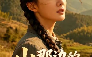 《山那边的春天》（120集）短剧全集免费在线追完