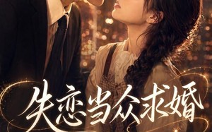 《失恋当众求婚，老公身价惊人》（83集）在线看短剧全集不停歇