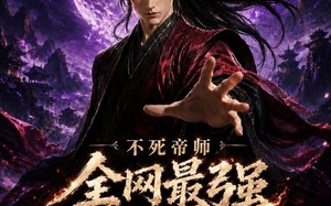 《不死帝师全网最强送葬人第二季》（135集）短剧全集免费畅快追