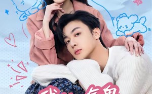 《我的小气鬼男友超会演》（60集）短剧精彩不容错过全集