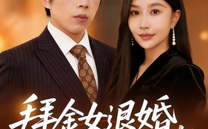 《拜金女退婚，我闪婚美女总裁》（85集）免费在线短剧全集追看