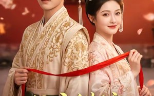 《公主错嫁：良缘终得》（54集）短剧全集在线免费看