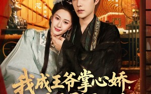 《我成王爷掌心娇，太子殿下哭什么》（78集）在线畅享短剧不停看