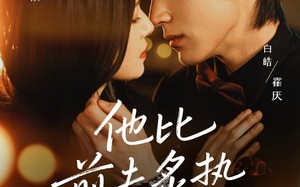 《他比前夫炙热》（70集）短剧完整版在线速观看