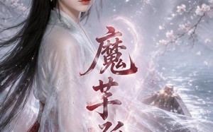 《魔芋孤舟》（58集）别错过短剧精彩全集哟