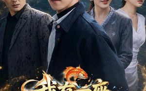 《我有一座超级渔场》（70集）看短剧全集就来这免费享